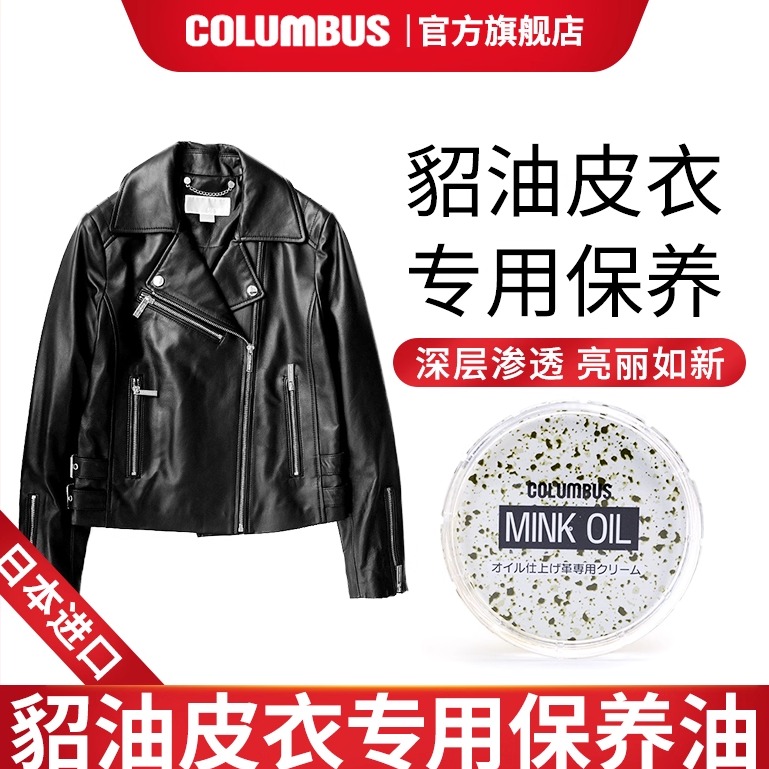 columbus皮衣专用保养油上光养护