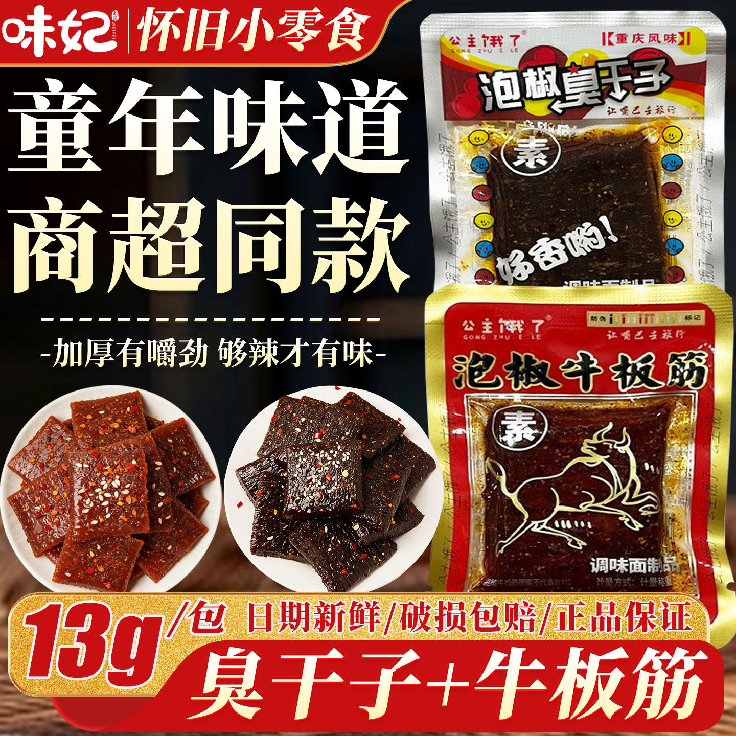 泡椒臭干子素牛板筋网红辣条儿时怀旧麻辣解馋小零食散装好吃童年