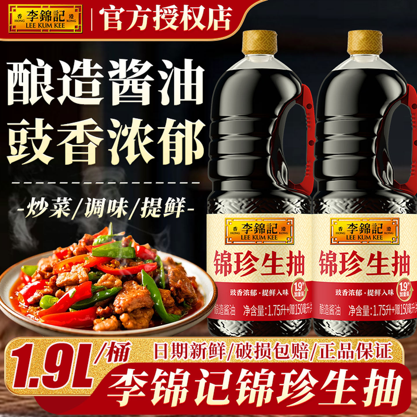 李锦记锦珍生抽1.9L酿造酱油家用炒菜凉拌腌制家用厨房烹饪调料