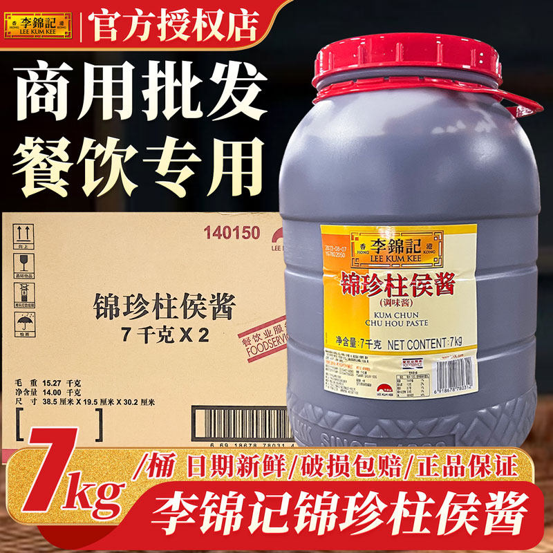 李锦记锦珍柱侯酱桶装7kg大容量桶装商用餐饮调味料专业烹饪肉类