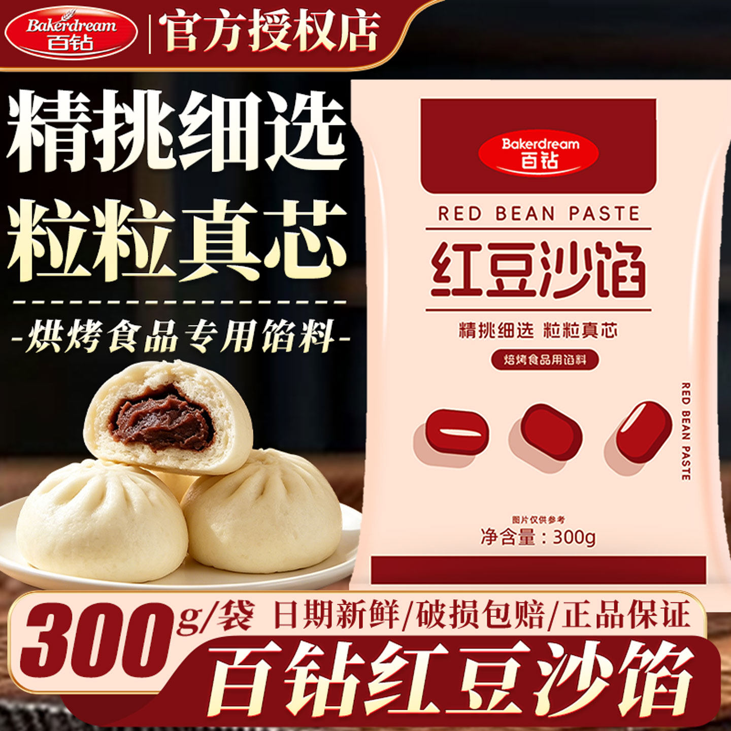 百钻红豆沙馅300g家用面包夹心馅料包子棕子糕点月饼甜品烘焙原料