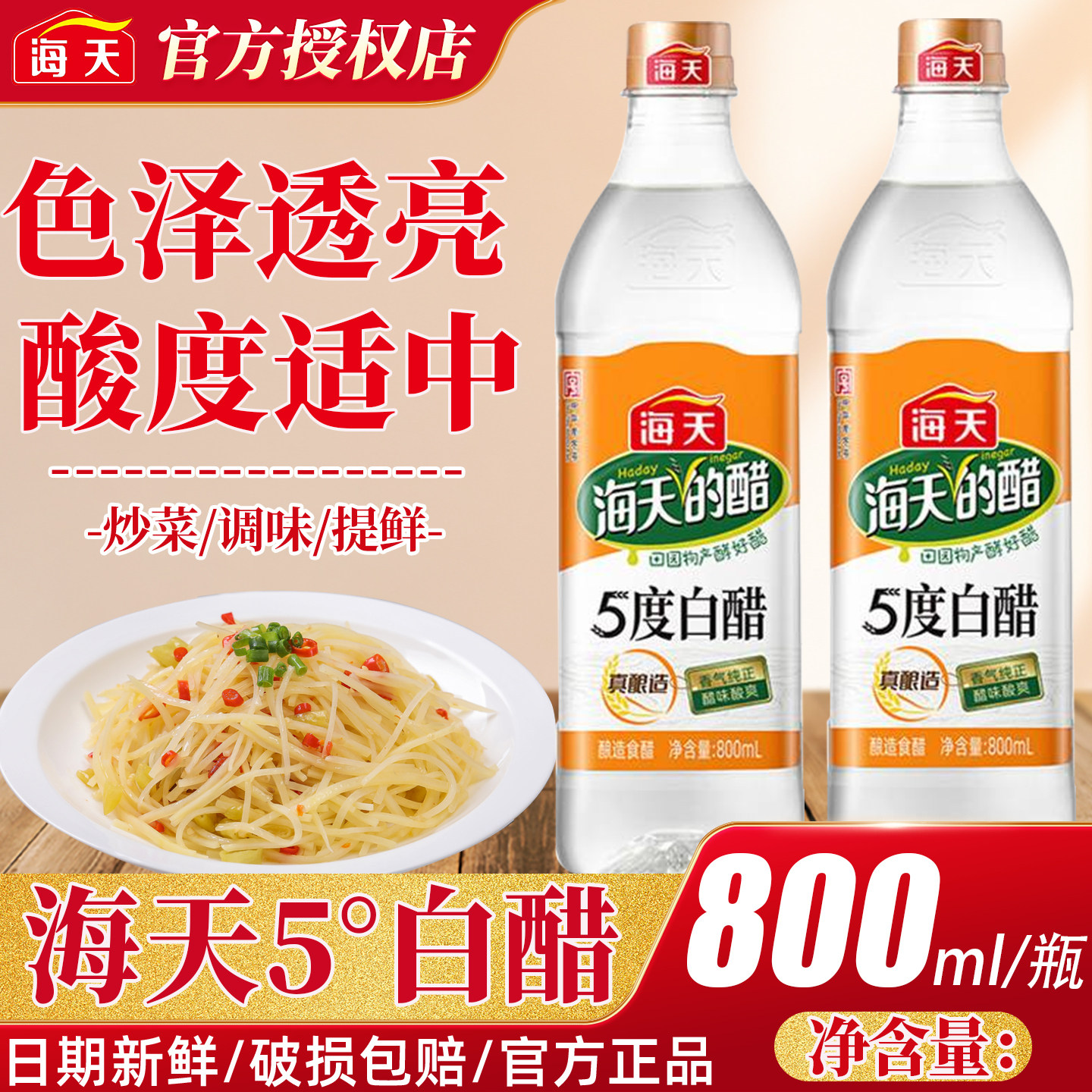 海天5度白醋800ml食用醋家用烹饪炒菜凉拌蘸料腌制泡菜香醋酿造醋