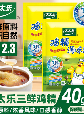 太太乐三鲜鸡精调味料40g炒菜汤料火锅替代鸡精味精家用厨房调料
