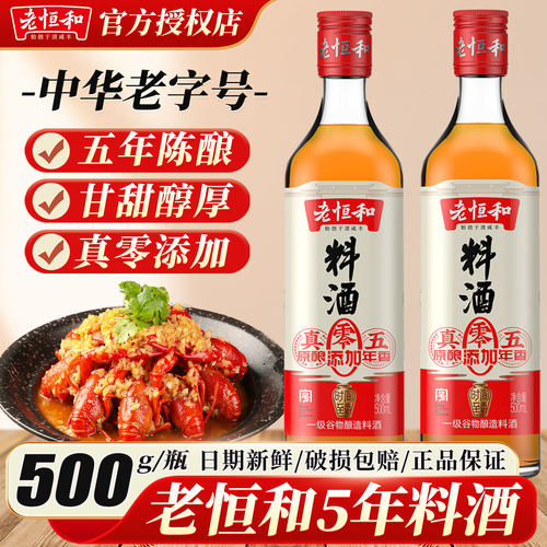 老恒和五年陈料酒500ml家用0添加