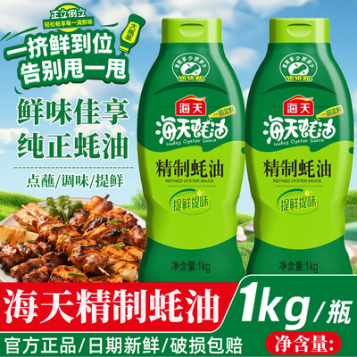 海天精制蚝油瓶装炒菜提鲜凉拌