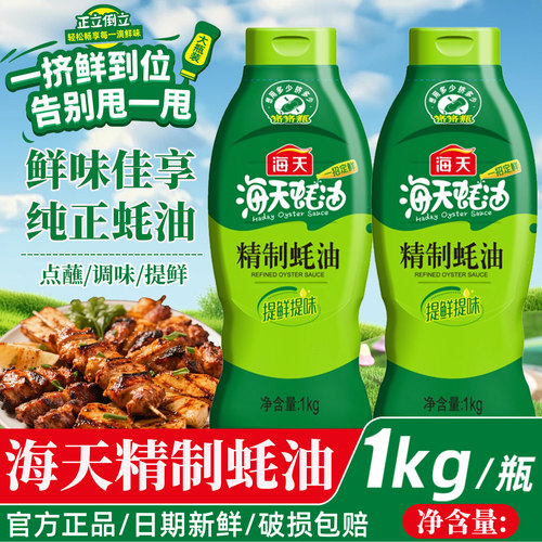 海天精制蚝油瓶装炒菜提鲜凉拌