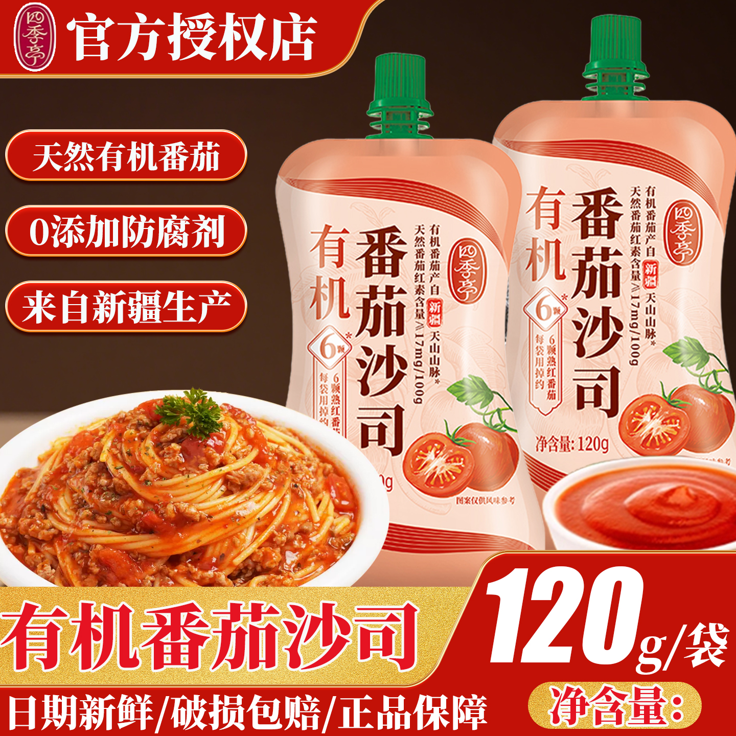 海天四季亭有机番茄沙司120g家用小袋薯条番茄沙拉酱手抓饼尝鲜装