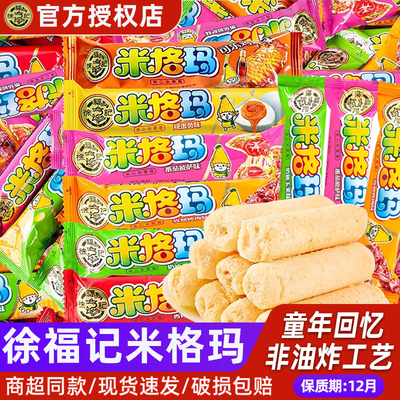徐福记米格玛散装多口味米卷