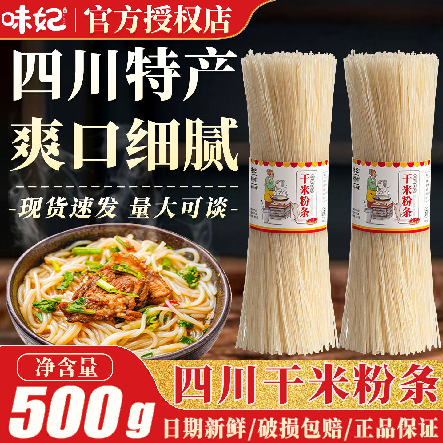 味妃干米粉500g四川特产红薯粉条粉丝粗粉酸辣粉宽粉火锅粉食材