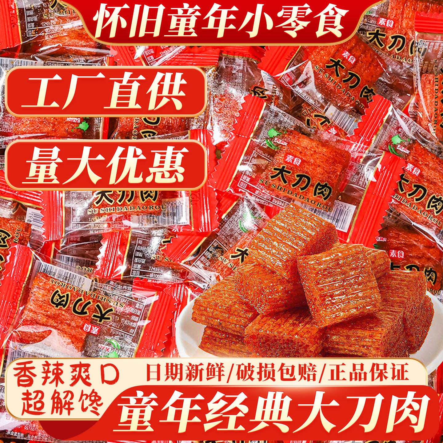 大刀肉辣条批发零食童年儿时网红怀旧素食麻辣湖南休闲食品经典