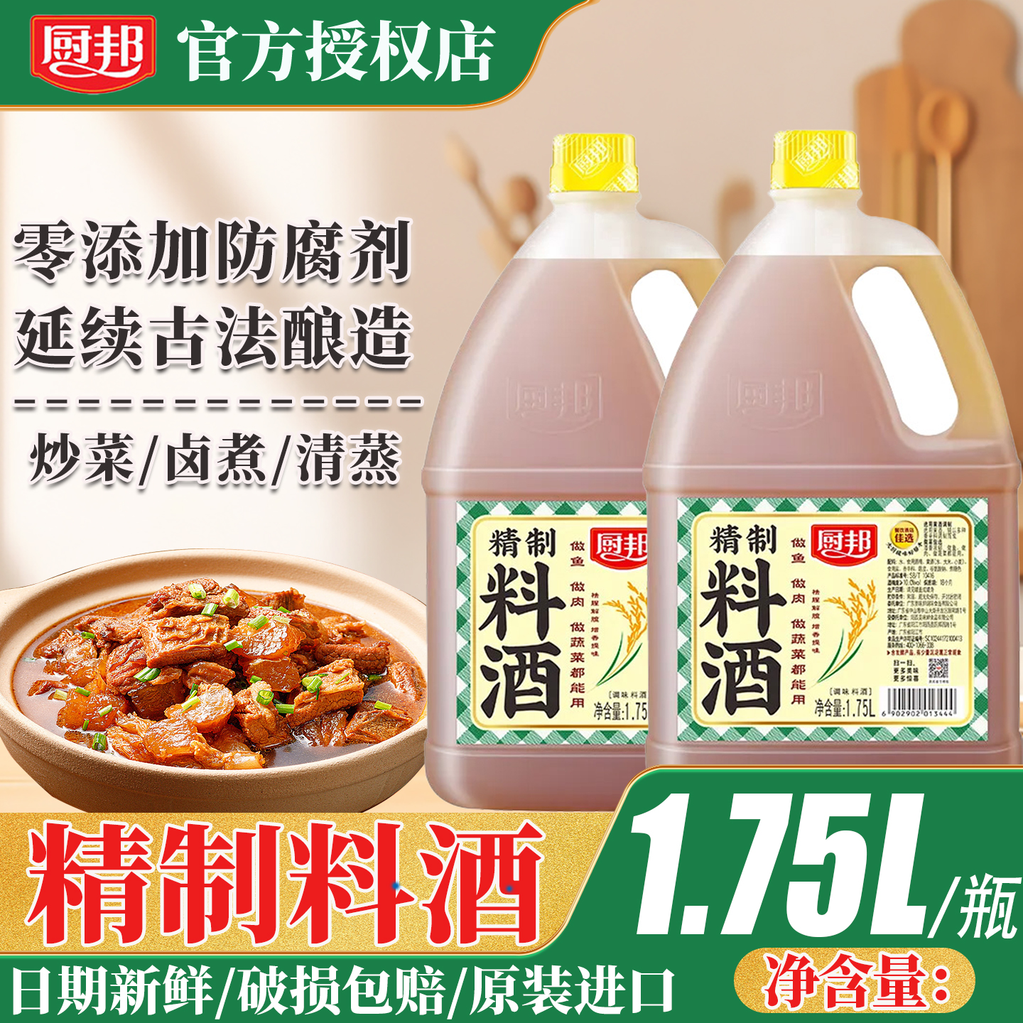 厨邦精制料酒1.75L大桶家用商用去腥去膻增鲜提味炒菜料酒调味料