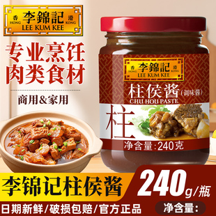 李锦记柱侯酱240g瓶装 家用调味拼焖煮炖肉煲肉腌肉家用拌饭蘸酱料