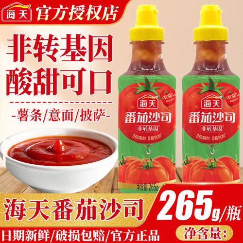 海天番茄沙司265g挤挤装家用西红柿沙拉酱汉堡薯条炒菜拌面调味料