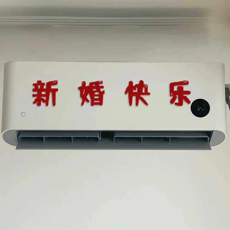 结婚装饰婚房布置空调喜字贴套装吾家有喜婚礼囍字专用静电贴婚庆