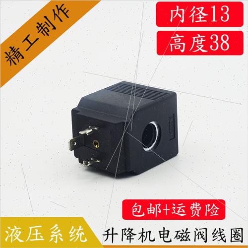 液压电磁阀线圈内孔13孔长38液压泵插装阀控制阀线圈AC220VDC24V