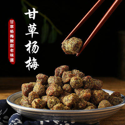 杭州特产甘草味杨梅干开胃解腻酸甜杨梅干蜜饯即食休闲零食品小吃