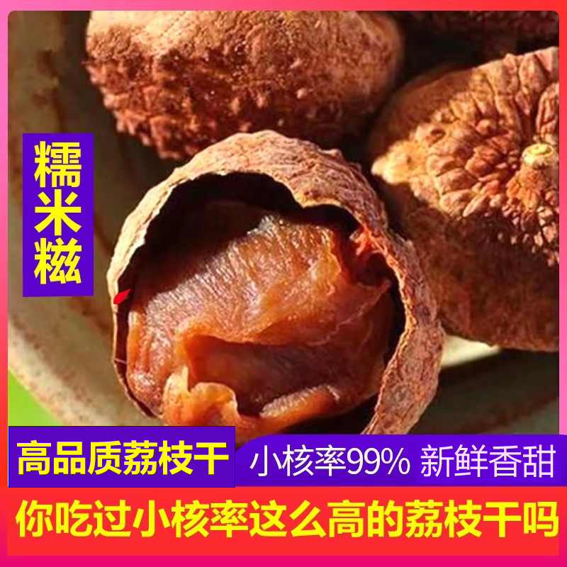 特级糯米糍荔枝干新货核小肉厚图片