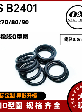 日本JIS B2401丁晴O型圈NBR耐油P22~P34内径21.7~149.6*线径3.5mm