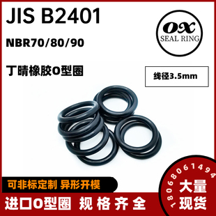日本JIS B2401丁晴O型圈NBR耐油P22~P34内径21.7~149.6*线径3.5mm