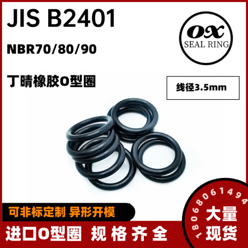 日本JISB2401丁晴O型圈NBR