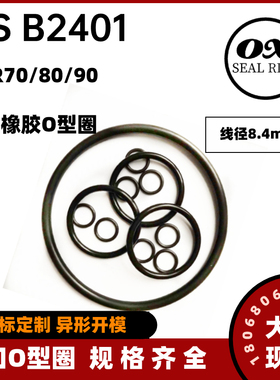 日本JIS B2401日标O型圈NBR70丁晴橡胶O形圈P155A~P500*线径8.4mm