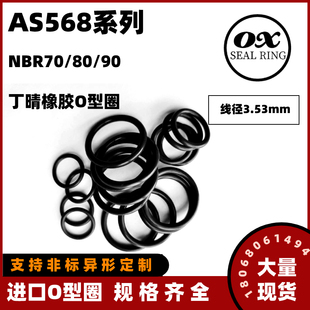 日本原料进口NBR丁晴O型圈AS568-201~284*线径3.53内径4.34~456.0