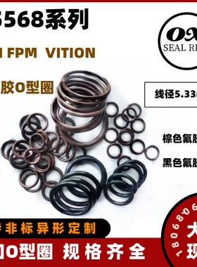 棕/黑色氟橡胶O型圈AS309~395线径5.33VITION ORING耐酸碱腐蚀FKM