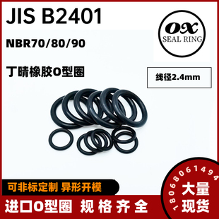 日本JIS B2401丁晴O型圈P10A/P12/P12.5/P14/P15/P16/P18/P22*2.4