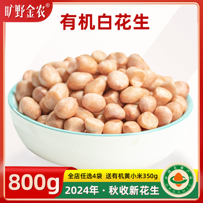 旷野金农有机白花生米农家新货