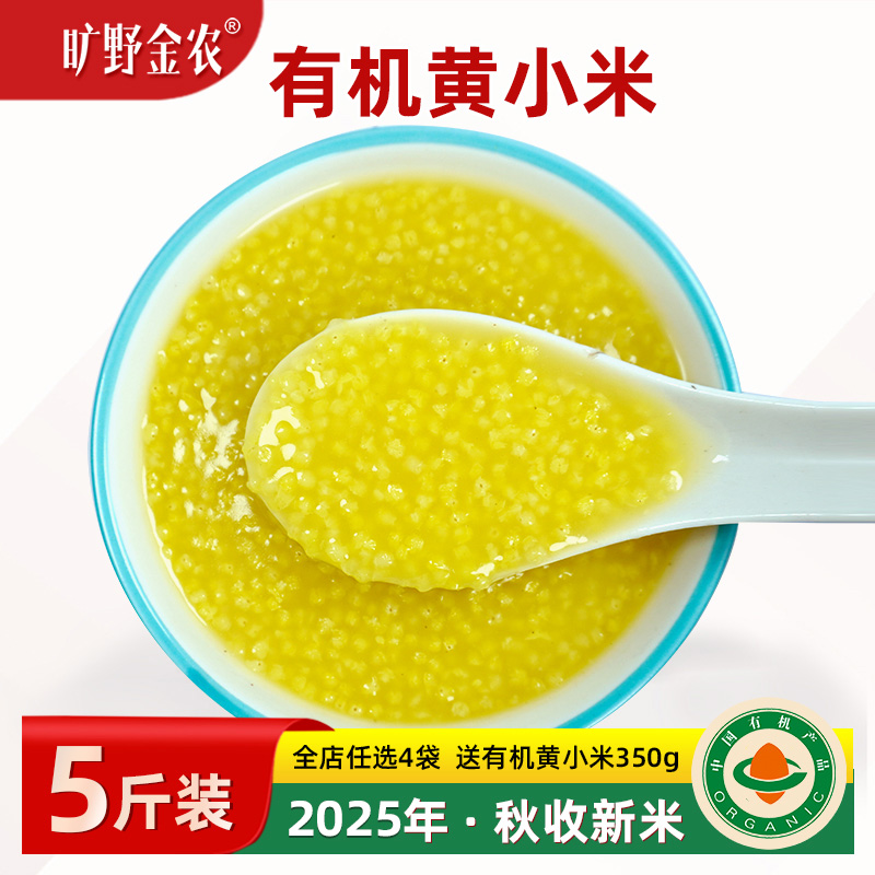2025秋新小米有机黄小米有机小米粥早餐粥米月子东北小米杂粮5斤