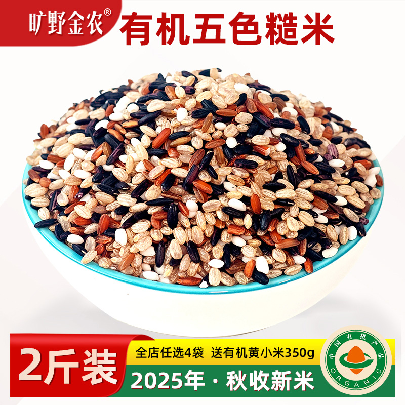 旷野金农有机五色糙米杂粮米2斤
