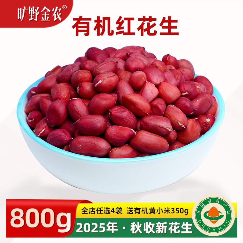 2025秋新花生国标一级有机红花生