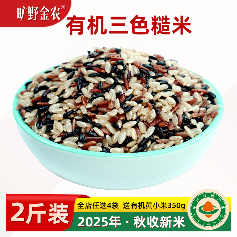 正宗有机三色糙米低脂粗粮