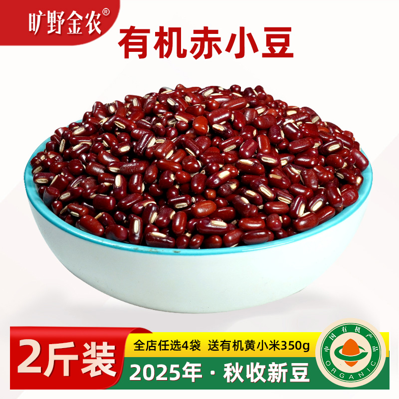 正宗长粒有机赤小豆2025秋收新豆