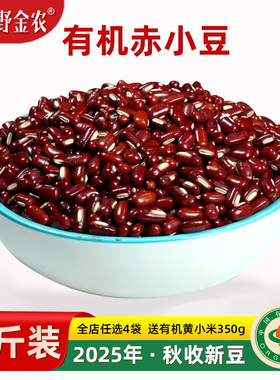 正宗长粒有机赤小豆2斤2025秋收新粮东北红赤小豆杂粮红赤豆薏米