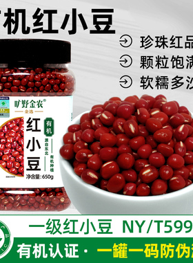 旷野金农有机红小豆2025秋收新红小豆五谷杂粮官方旗舰店650g*1罐