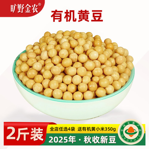 有机黄豆2025秋新豆非转基因黄豆
