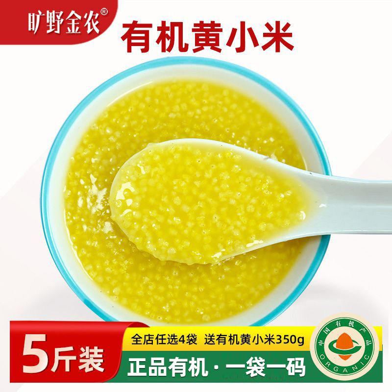 有机黄小米 国标高品质有机小米粥早餐粥米月子米东北小米杂粮5斤
