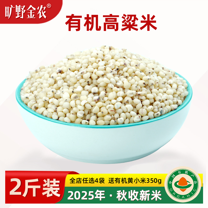 有机高粱米杂粮新鲜碾磨