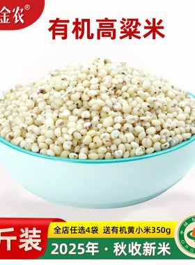 正宗有机高粱米2025新米老品种6A白高粱2斤粗粮五谷杂粮米饭低脂