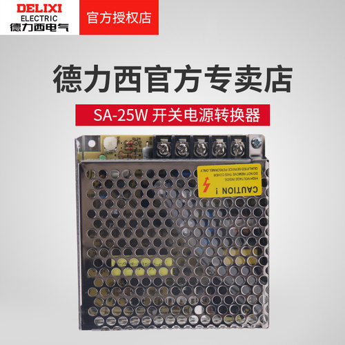 德力西开关电源SA-25W LED监控交流220V转直流DC24V变压器