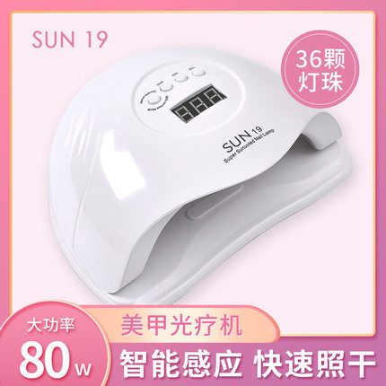 美甲速干80W光疗灯 sun19烤灯led指甲油胶光疗机专业家用美甲工具