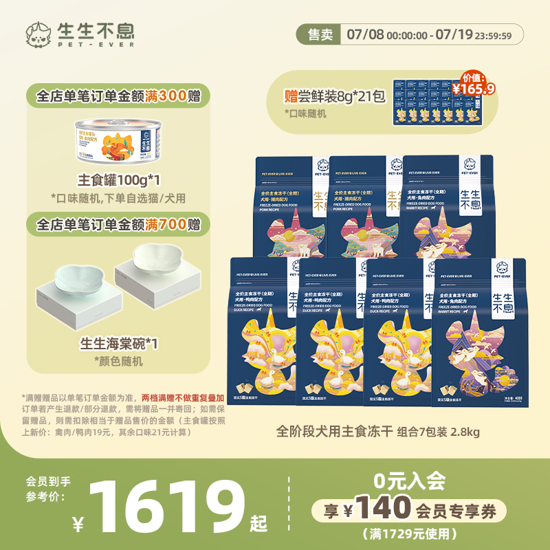 生生不息犬用主食冻干7包组合装