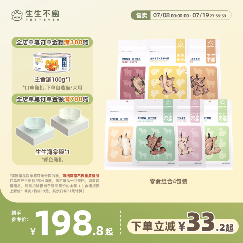 生生不息冻干零食猫犬通用4包组合装鸡脖羊肝猪心鸭胸兔里脊牛霖