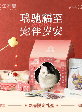 生生不息瑞驰福至宠伴岁安马年新春限定礼盒猫抓板逗猫棒送人礼盒
