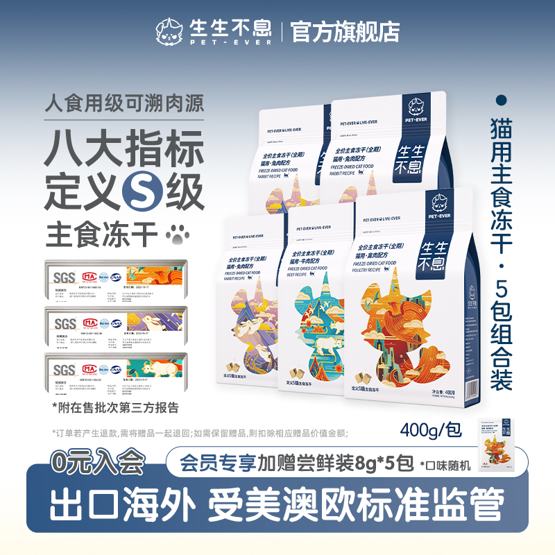 生生不息猫用主食冻干5包组合装