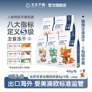 生生不息猫用主食冻干5包组合生骨肉全价美毛零食2kg全阶段猫粮