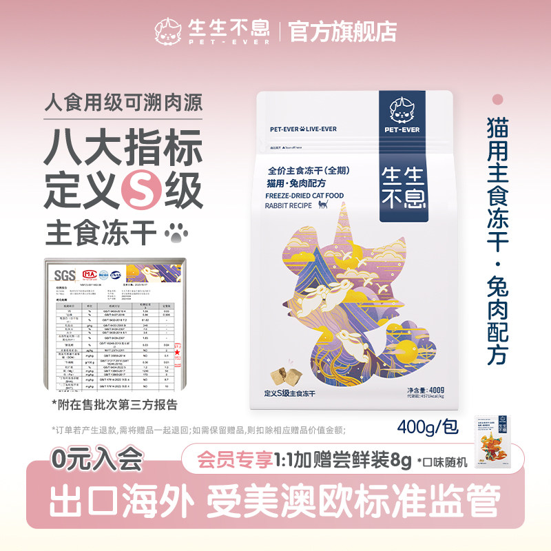 生生不息主食冻干宠物全价生骨肉全阶段猫粮美毛零食400g兔肉配方