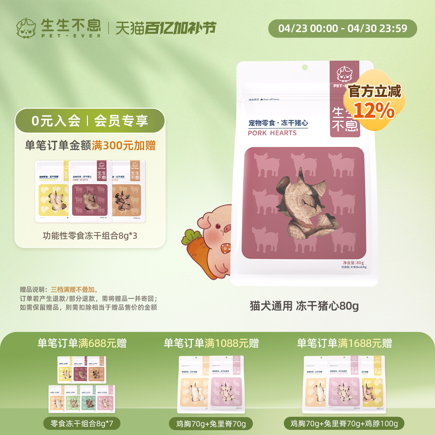 生生不息冻干猪心80g 52元，生生不息冻干猪心80g*4件 188元 - 线报酷