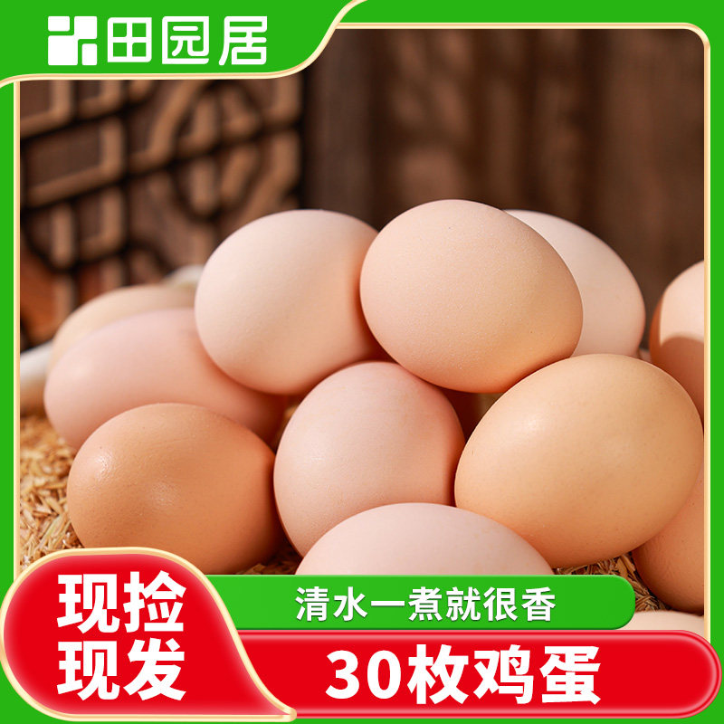 田园居新鲜散养鸡蛋45g*30枚大蛋黄新鲜鸡蛋谷物喂养无激素礼盒款,水产肉类/新鲜蔬果/熟食,鸡蛋,淘宝优惠券,粉丝福利购,淘宝优惠卷